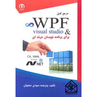 کتاب مرجع کامل WPF در  visual studio 2010