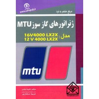 کتاب مرجع منحصر به فرد ژنراتورهای گازسوز MTU