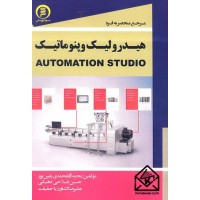 کتاب مرجع منحصر به فرد هیدرولیک پنوماتیک و Automation Studio