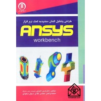 کتاب طراحی و تحلیل المان محدود به کمک نرم افزار ANSYS Workbench