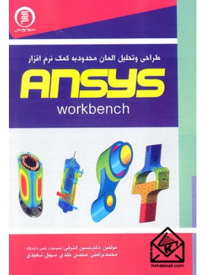  خرید کتاب طراحی و تحلیل المان محدود به کمک نرم افزار ANSYS Workbench. حسین اشرفی.  انتشارات:   سهاپویش.