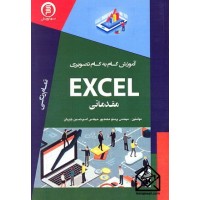 کتاب آموزش گام به گام تصویری EXCEL مقدماتی