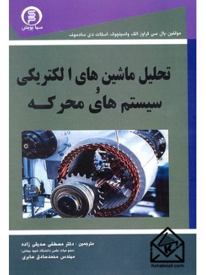  خرید کتاب تحلیل ماشین های الکتریکی و سیستم های محرکه. پال سی کراوز.  انتشارات:   سهادانش.