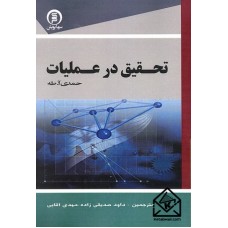 کتاب تحقیق در عملیات 