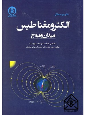  خرید کتاب تشریح مسائل الکترومغناطیس (میدان و موج). رحیم حیدری نظر.  انتشارات:   سهادانش.