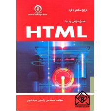 کتاب مرجع منحصر به فرد اصول طراحی وب با HTML