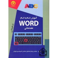 کتاب آموزش گام به گام WORD مقدماتی