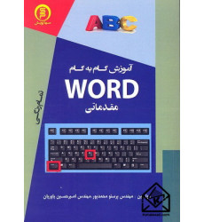 کتاب آموزش گام به گام WORD مقدماتی