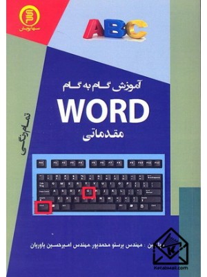  خرید کتاب آموزش گام به گام WORD مقدماتی. پرستو محمدپور.  انتشارات:   سهاپویش.