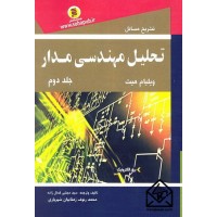 کتاب تشریح مسائل تحلیل مهندسی مدار جلد دوم