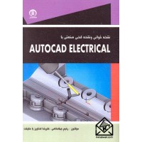 کتاب نقشه خوانی و نقشه کشی صنعتی با AutoCAD Electrical