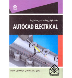 کتاب نقشه خوانی و نقشه کشی صنعتی با AutoCAD Electrical