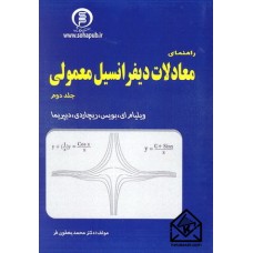 کتاب راهنمای معادلات دیفرانسیل معمولی جلد دوم (بویس, دیپریما)