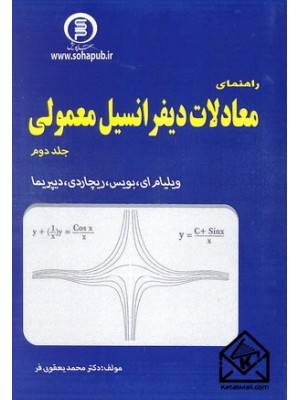  خرید کتاب راهنمای معادلات دیفرانسیل معمولی جلد دوم (بویس, دیپریما). محمد یعقوبی فر.  انتشارات:   سهادانش.