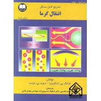 کتاب تشریح کامل مسائل انتقال گرما جلد اول