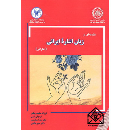 کتاب مقدمه ای بر زبان اشاره ایرانی