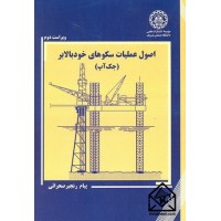 کتاب اصول عملیات سکوهای خودبالابر (جک آپ)