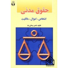 کتاب حقوق مدنی