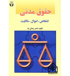 کتاب حقوق مدنی