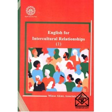 کتاب English for Intercultural Relationships (1)