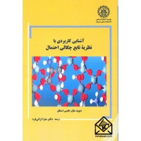 کتاب آشنایی کاربردی با نظریه تابع چگالی احتمال