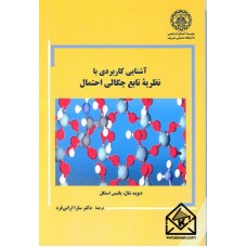 کتاب آشنایی کاربردی با نظریه تابع چگالی احتمال