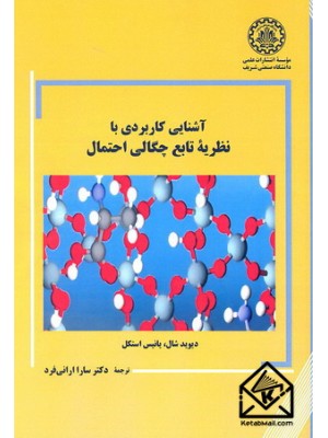  خرید کتاب آشنایی کاربردی با نظریه تابع چگالی احتمال. دیوید شال. دکتر سارا ارانی فرد.  انتشارات:   دانشگاه صنعتی شریف.