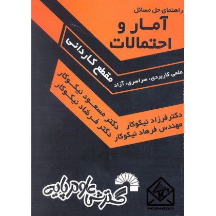 کتاب راهنمای حل مسائل آمار و احتمالات 
