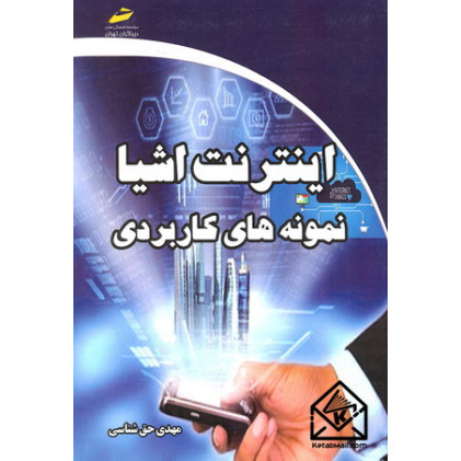 کتاب اینترنت اشیا نمونه های کاربردی