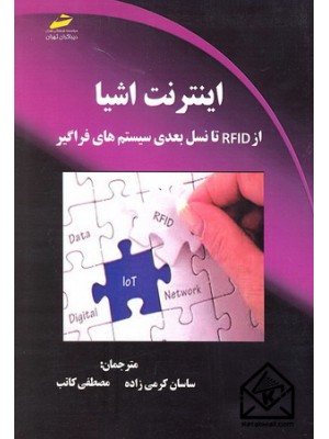  خرید کتاب اینترنت اشیا. ساسان کرمی زاده.  انتشارات:   دیباگران.