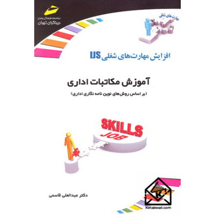 کتاب آموزش مکاتبات اداری