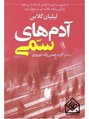  خرید کتاب آدم های سمی. لیلیان گلاس. اکرم حسن زاده نوروزی.  انتشارات:  آزرمیدخت.