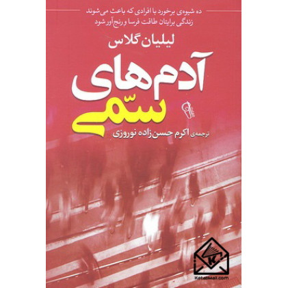 کتاب آدم های سمی