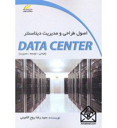 کتاب اصول طراحی و مدیریت دیتاسنتر