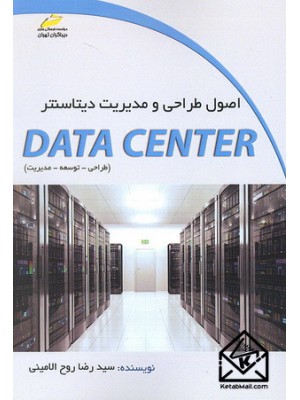 خرید کتاب اصول طراحی و مدیریت دیتاسنتر. سیدرضا روح الامینی.  انتشارات:   دیباگران.