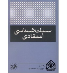 کتاب سبک شناسی انتقادی