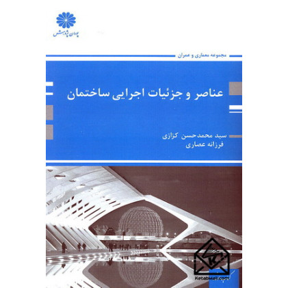کتاب عناصر و جزئیات اجرایی ساختمان