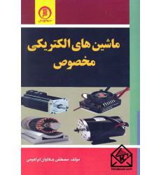 کتاب ماشین های الکتریکی مخصوص