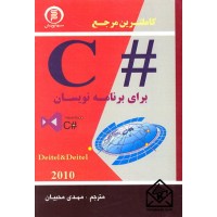 کتاب کاملترین مرجع #C برای برنامه نویسان