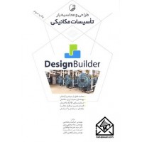 کتاب طراحی و محاسبه بار تاسیسات مکانیکی در DesignBuilder