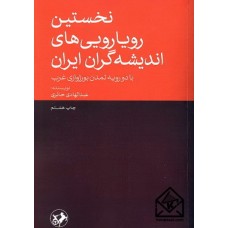 کتاب نخستین رویارویی های اندیشه گران ایران