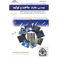 کتاب مهندسی مکانیک ساخت و تولید