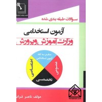 کتاب سوالات طبقه بندی شده آزمون استخدامی وزارت آموزش و پرورش