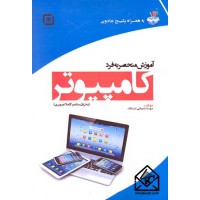 کتاب آموزش منحصربه فرد کامپیوتر