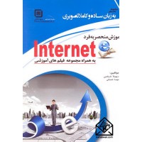 کتاب آموزش منحصر به فرد Internet