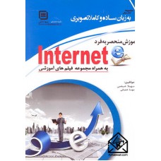 کتاب آموزش منحصر به فرد Internet