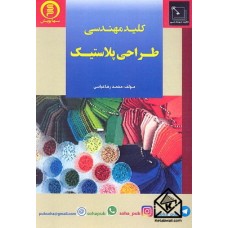 کتاب کلیدمهندسی طراحی پلاستیک