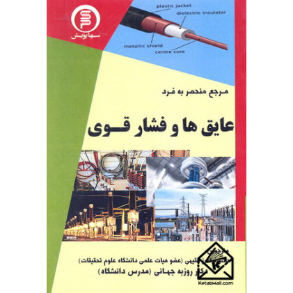 کتاب عایق ها و فشار قوی