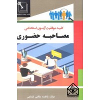 کتاب مصاحبه حضوری