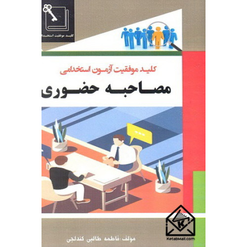 کتاب مصاحبه حضوری